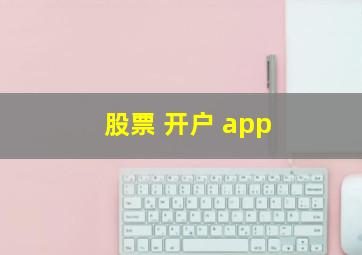 股票 开户 app